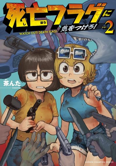 死亡フラグに気をつけろ!第2巻 ブック画像