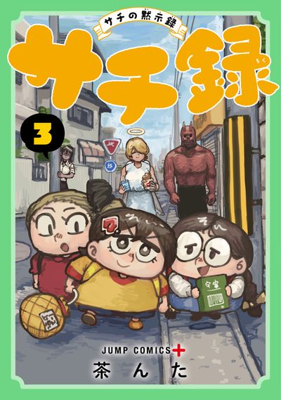 『サチ録~サチの黙示録~』3巻 ブック画像