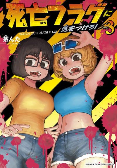 死亡フラグに気をつけろ！　第3巻 ブック画像