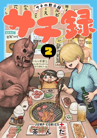 『サチ録~サチの黙示録~』2巻 ブック画像